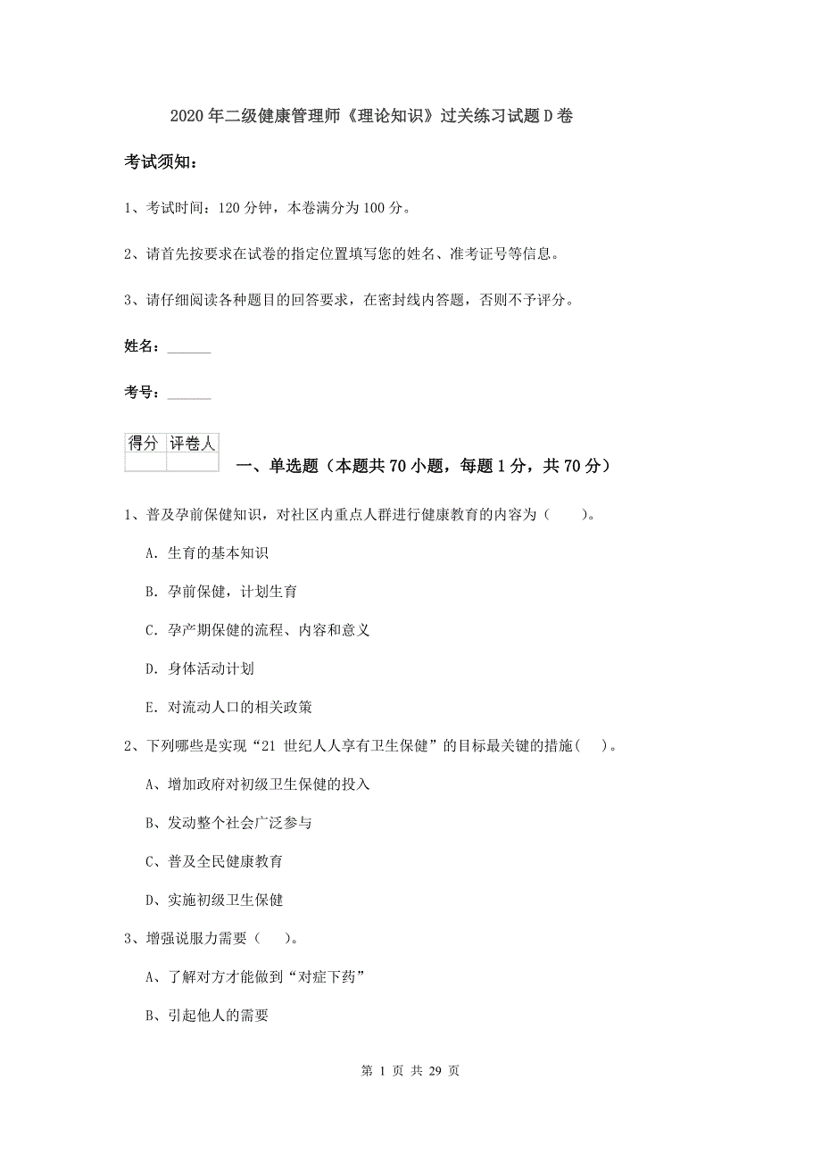 2020年二级健康管理师《理论知识》过关练习试题D卷.doc_第1页