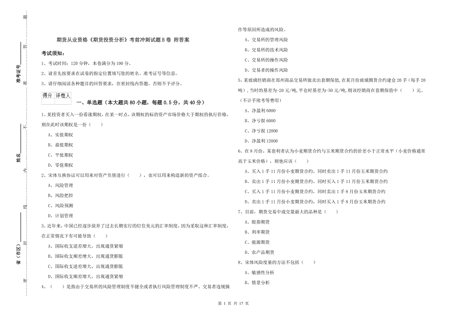 期货从业资格《期货投资分析》考前冲刺试题B卷 附答案.doc_第1页