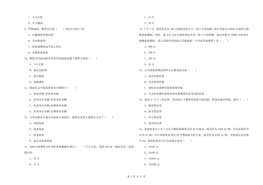 期货从业资格《期货投资分析》考前冲刺试题B卷 附答案.doc_第2页