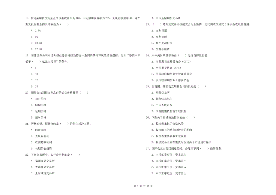 期货从业资格《期货投资分析》考前冲刺试题B卷 附答案.doc_第3页