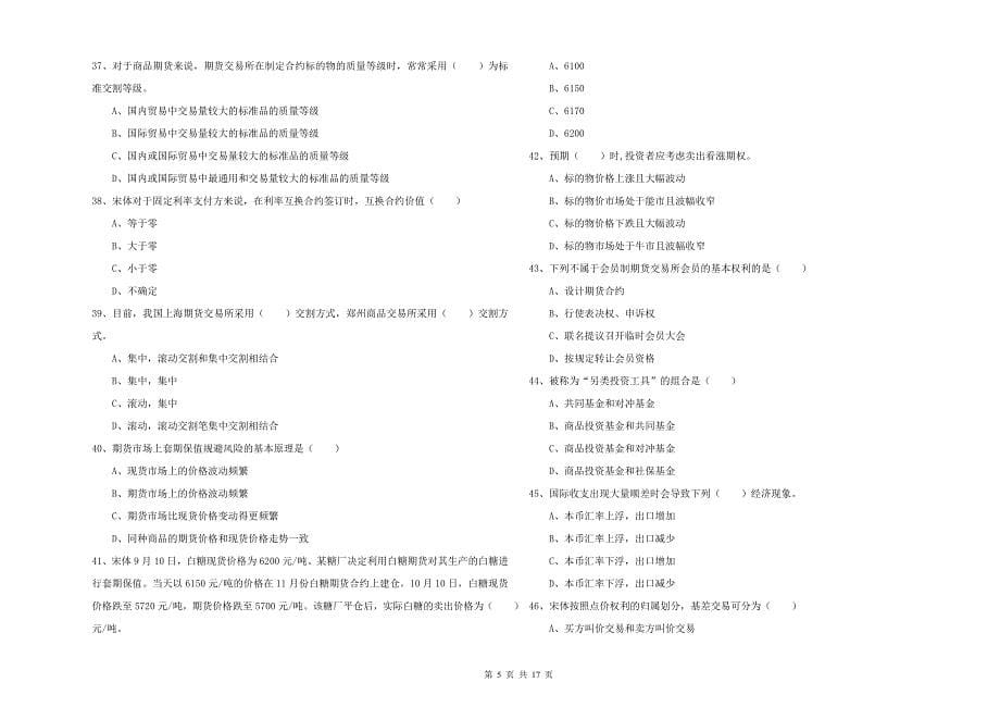 期货从业资格《期货投资分析》考前冲刺试题B卷 附答案.doc_第5页