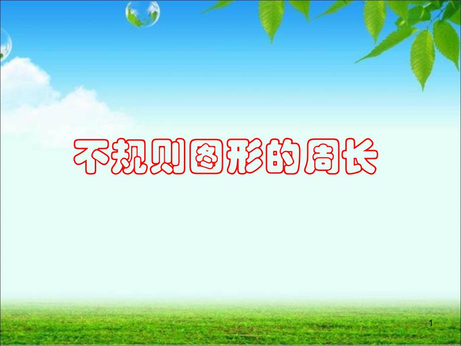 计算不规则图形的周长ppt课件.ppt_第1页