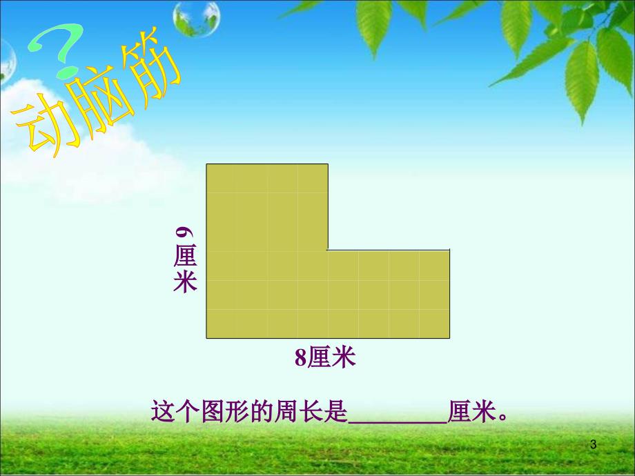 计算不规则图形的周长ppt课件.ppt_第3页