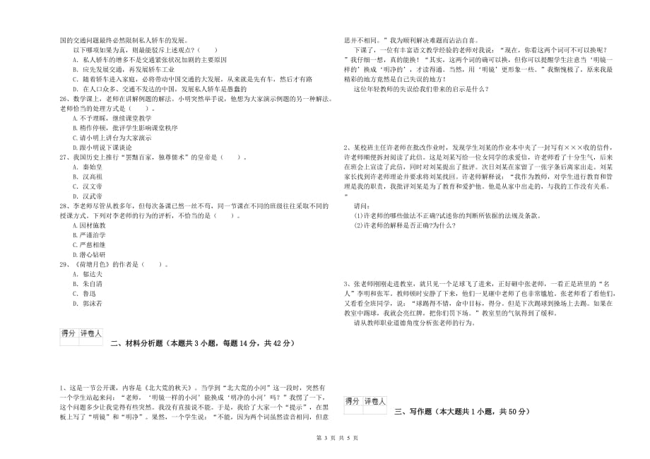 2019年下半年小学教师资格考试《综合素质》真题模拟试卷D卷 附解析.doc_第3页