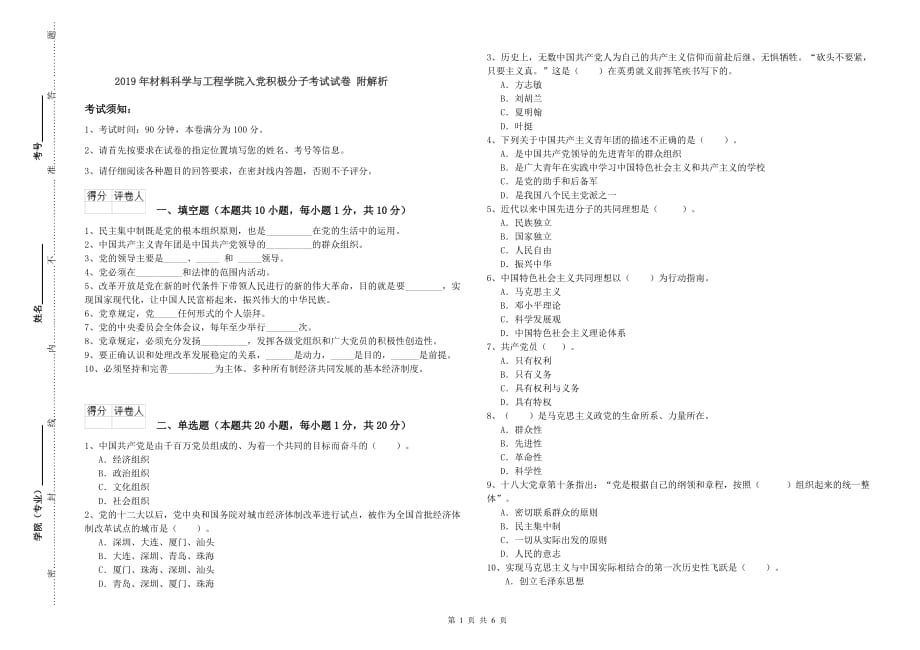 2019年材料科学与工程学院入党积极分子考试试卷 附解析.doc_第1页