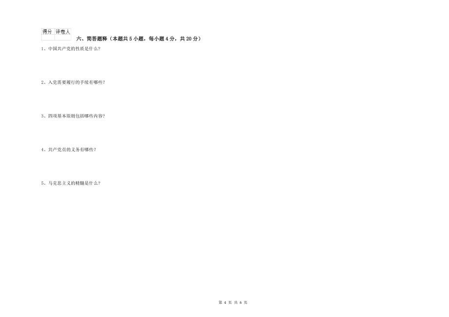 2019年材料科学与工程学院入党积极分子考试试卷 附解析.doc_第4页