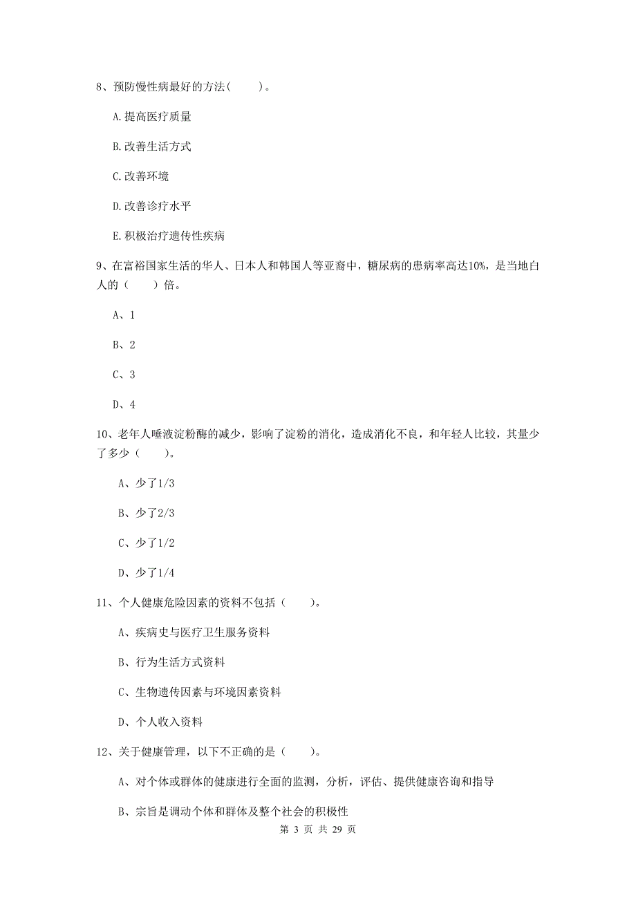 健康管理师（国家职业资格二级）《理论知识》能力提升试卷B卷 附答案.doc_第3页