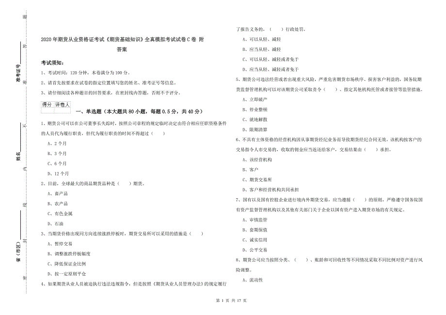 2020年期货从业资格证考试《期货基础知识》全真模拟考试试卷C卷 附答案.doc_第1页