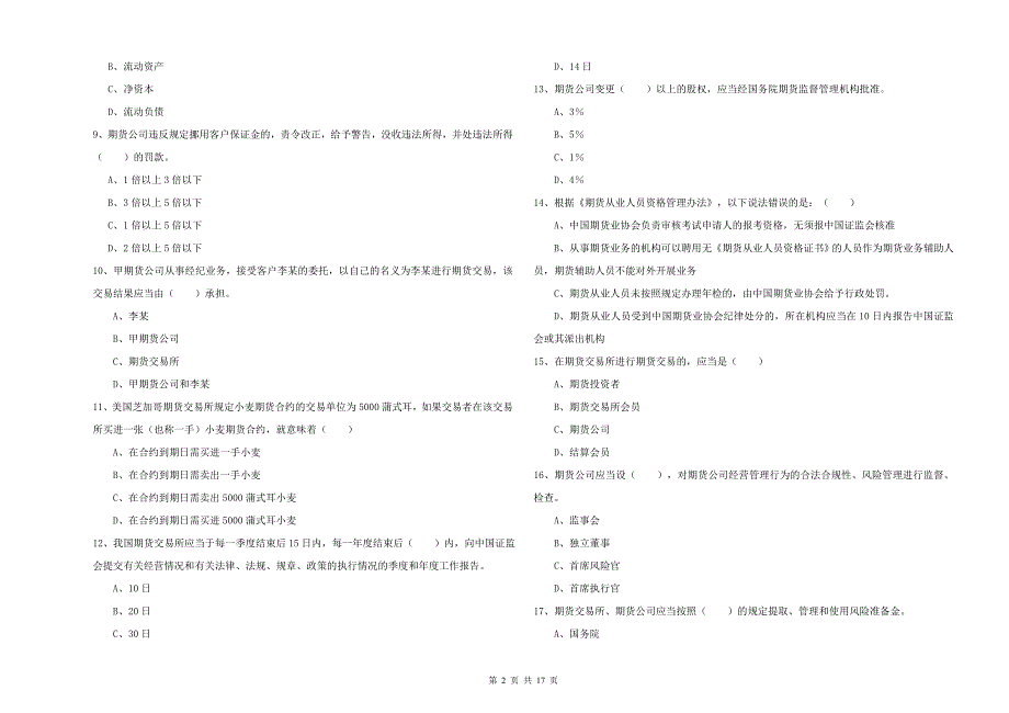 2020年期货从业资格证考试《期货基础知识》全真模拟考试试卷C卷 附答案.doc_第2页