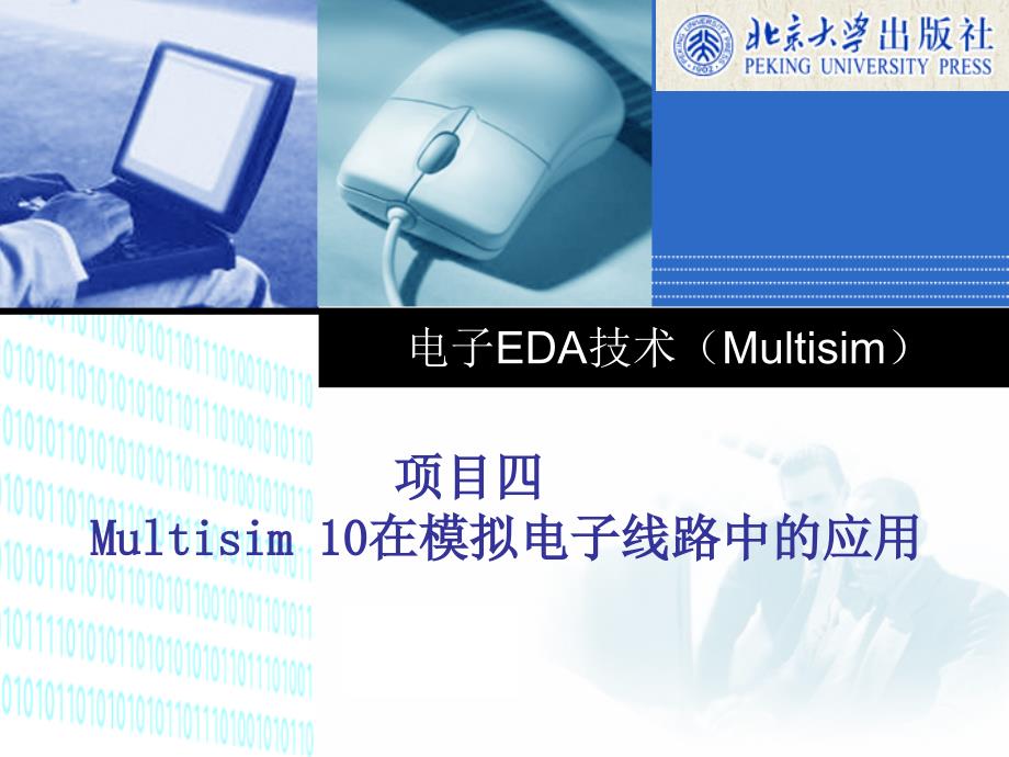 电子EDA技术Multisim刘训非配套教学课件 项目4_第1页