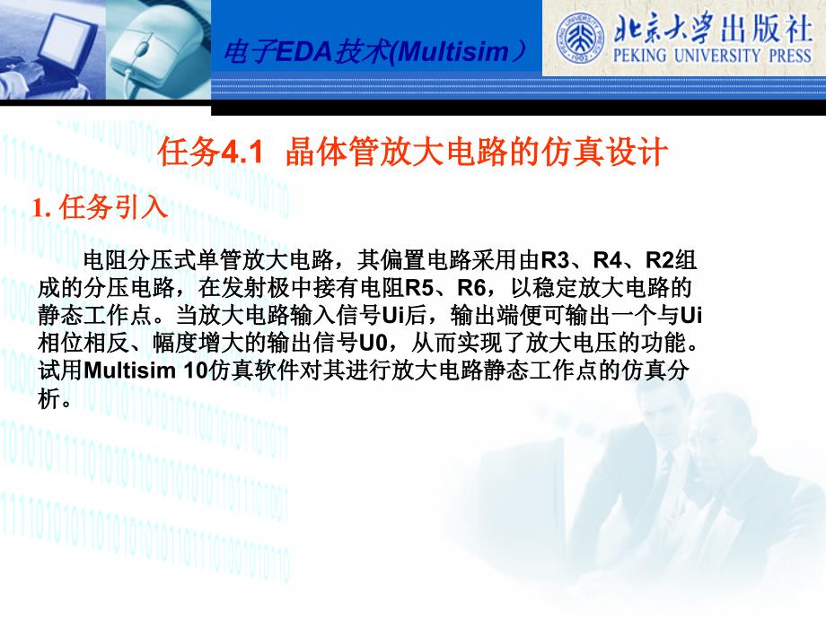 电子EDA技术Multisim刘训非配套教学课件 项目4_第2页