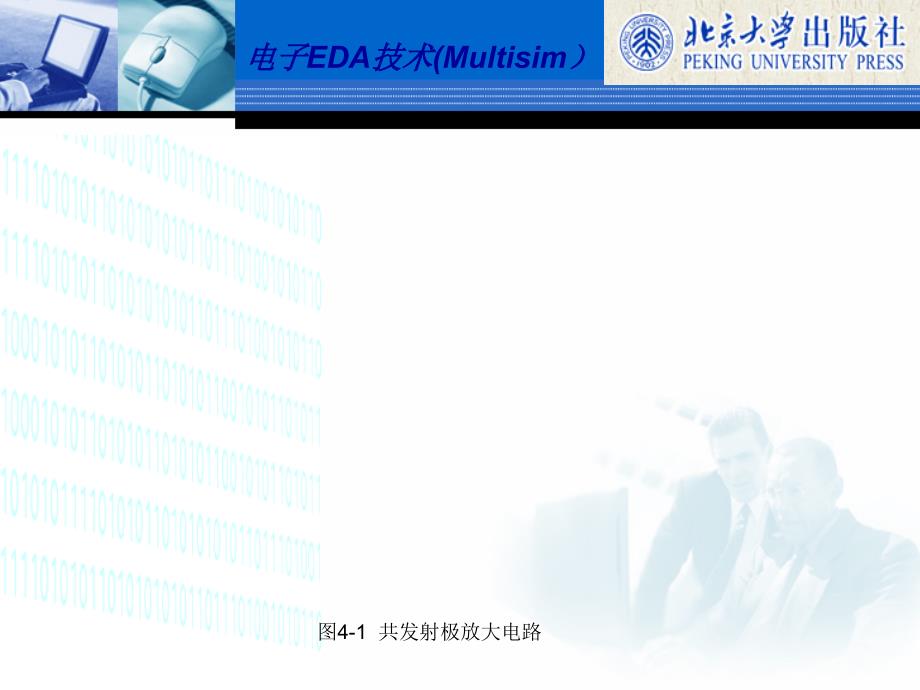 电子EDA技术Multisim刘训非配套教学课件 项目4_第3页