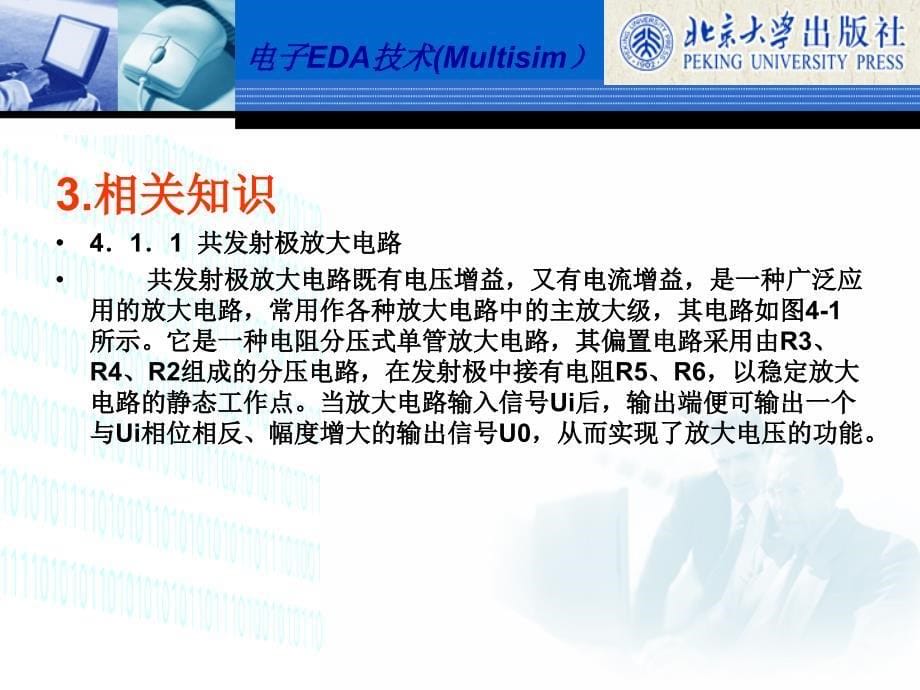 电子EDA技术Multisim刘训非配套教学课件 项目4_第5页