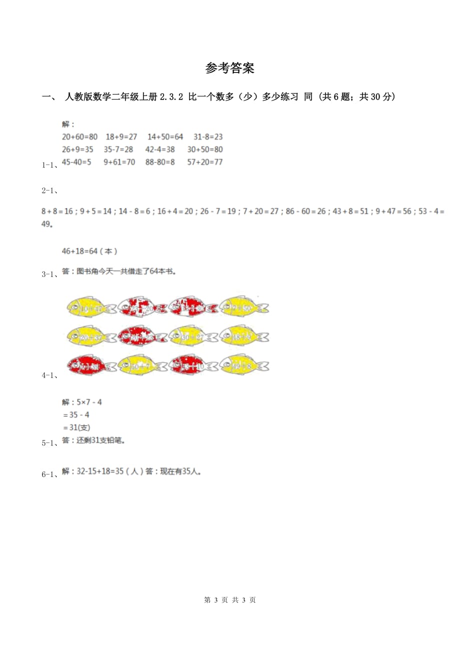 人教版数学二年级上册2.3.2 比一个数多（少）多少练习 同步测试D卷.doc_第3页