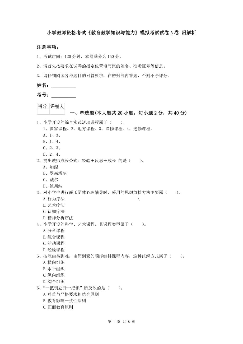 小学教师资格考试《教育教学知识与能力》模拟考试试卷A卷 附解析.doc_第1页