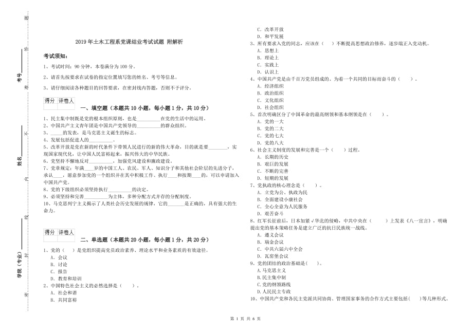 2019年土木工程系党课结业考试试题 附解析.doc_第1页