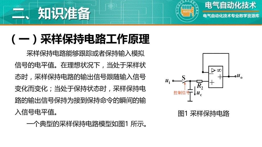 第三章 模拟电子技教学全套课件知识点11采样保持电路 教学文稿_第5页