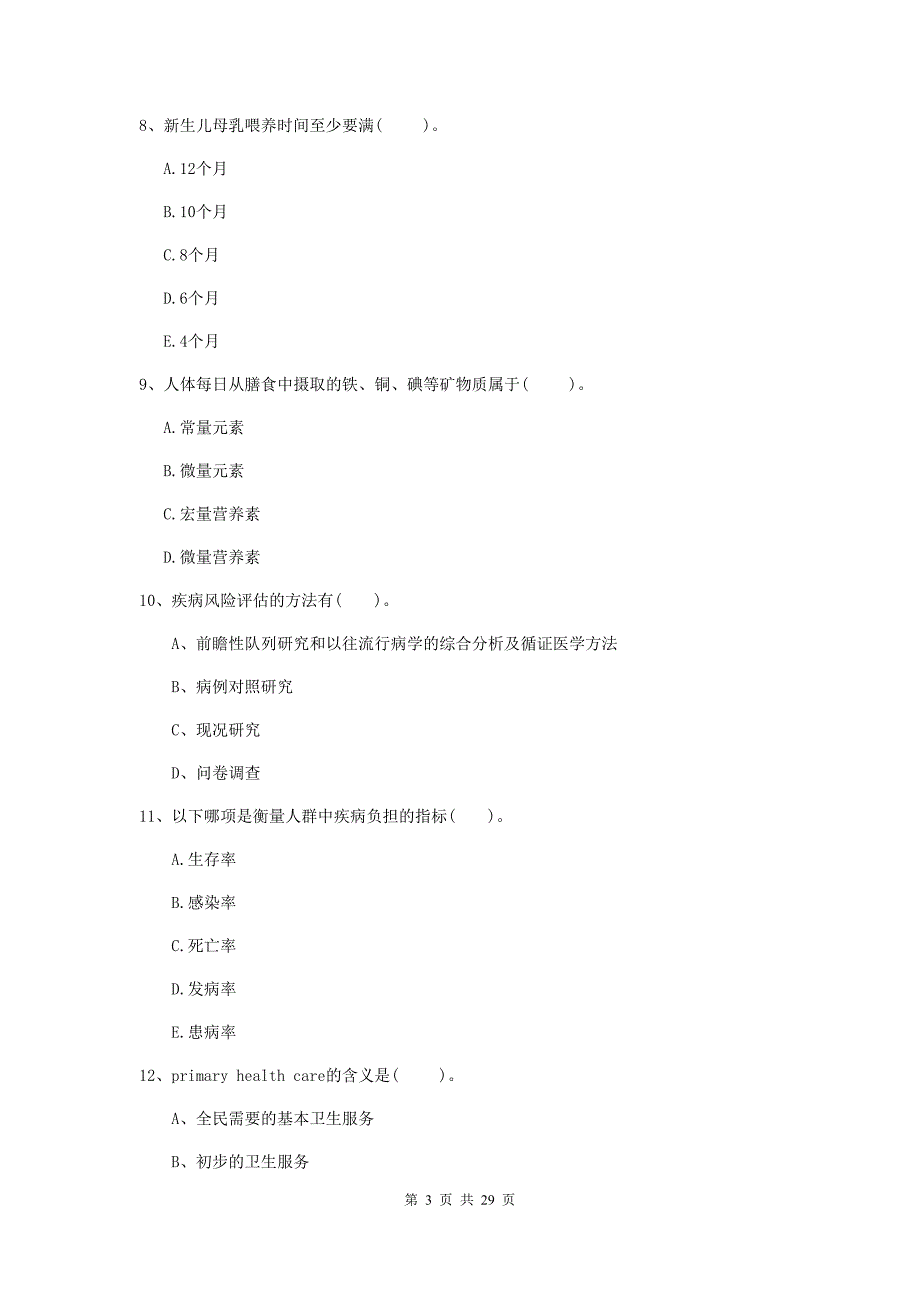 2020年健康管理师《理论知识》强化训练试题B卷 附解析.doc_第3页