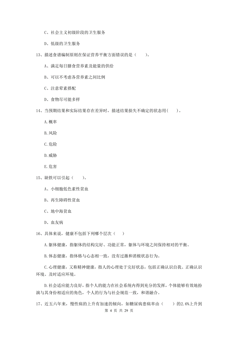 2020年健康管理师《理论知识》强化训练试题B卷 附解析.doc_第4页