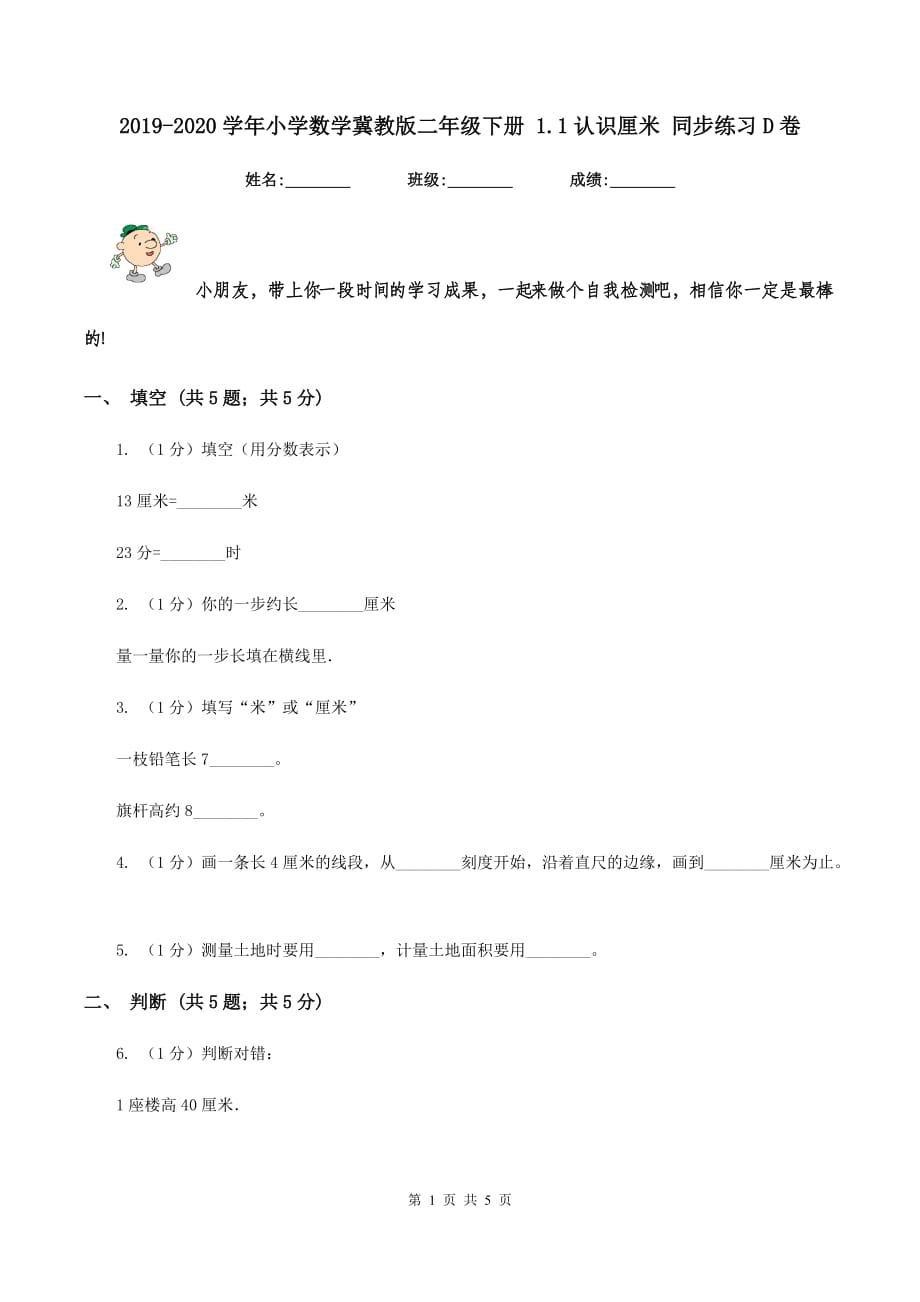 2019-2020学年小学数学冀教版二年级下册 1.1认识厘米 同步练习D卷.doc_第1页