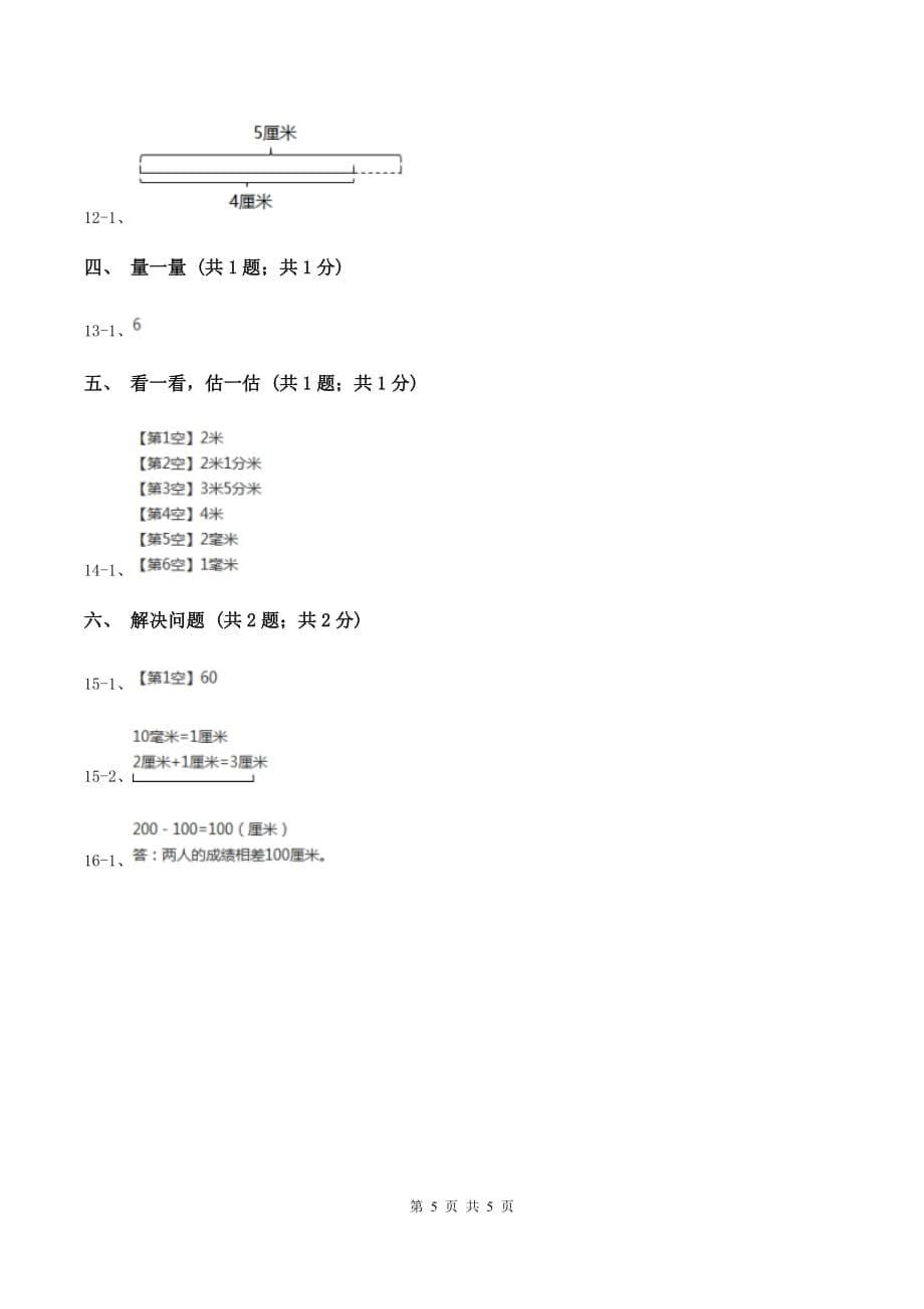 2019-2020学年小学数学冀教版二年级下册 1.1认识厘米 同步练习D卷.doc_第5页