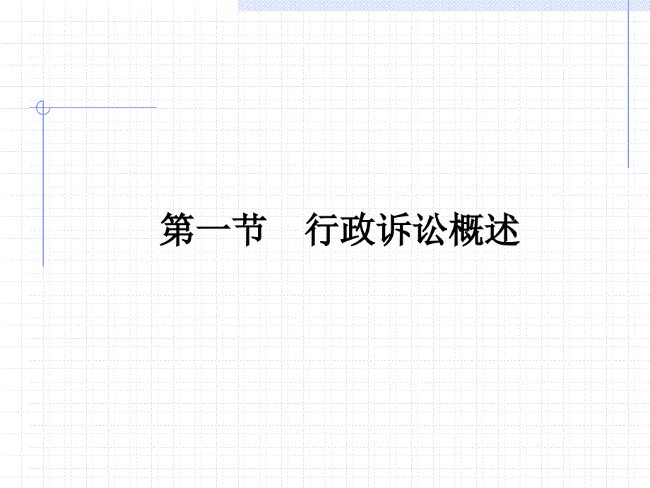 法经济学教程 曲振涛 杨恺钧 20_第3页