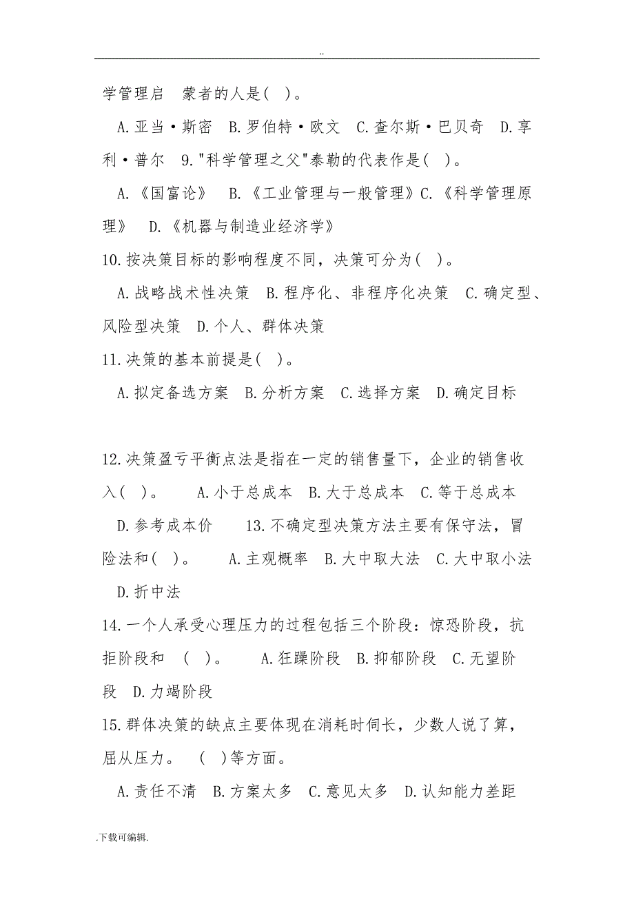 管理基础知识试题（卷）与答案(重庆事业单位)_第2页