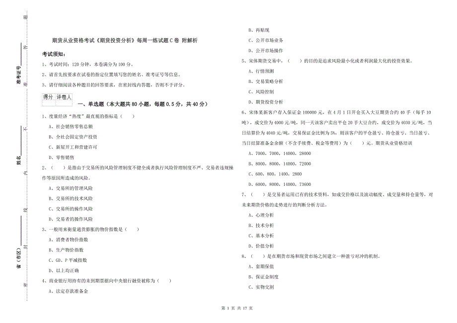 期货从业资格考试《期货投资分析》每周一练试题C卷 附解析.doc_第1页