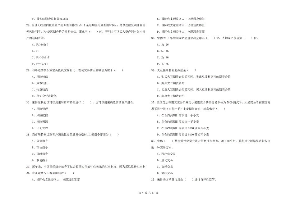 期货从业资格考试《期货投资分析》每周一练试题C卷 附解析.doc_第4页