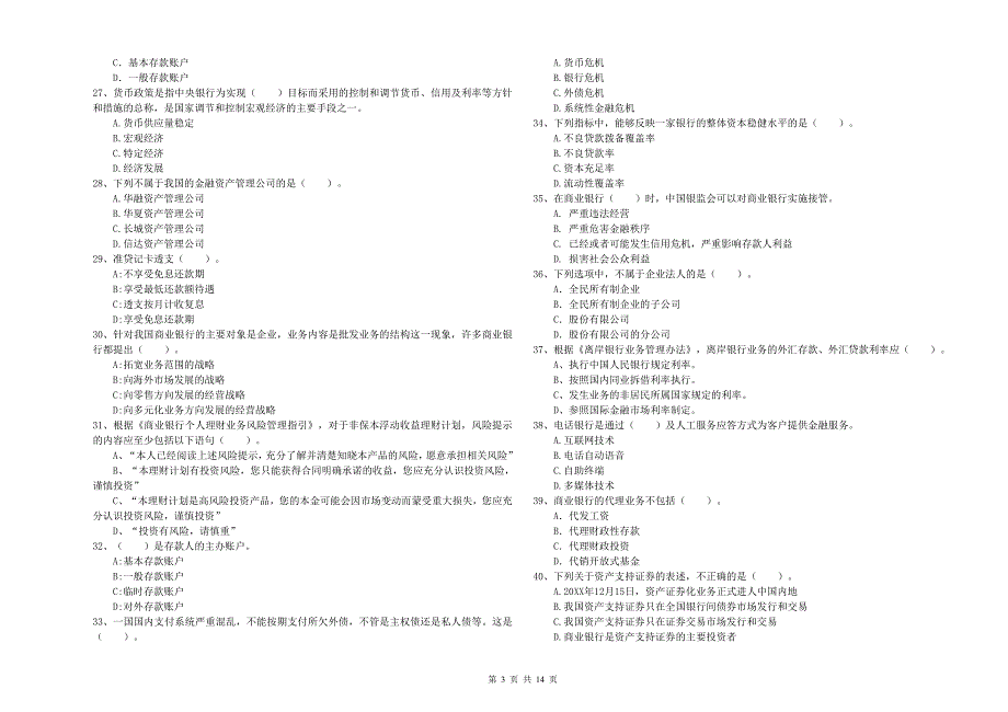 2019年初级银行从业资格《银行业法律法规与综合能力》能力测试试卷C卷 附解析.doc_第3页