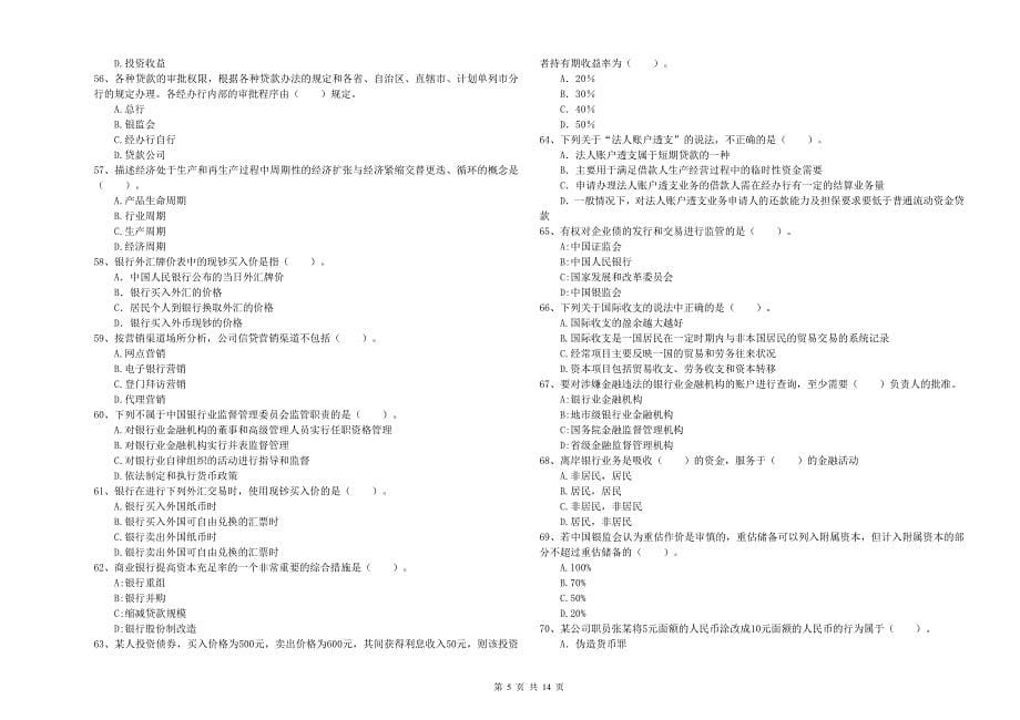 2019年初级银行从业资格《银行业法律法规与综合能力》能力测试试卷C卷 附解析.doc_第5页