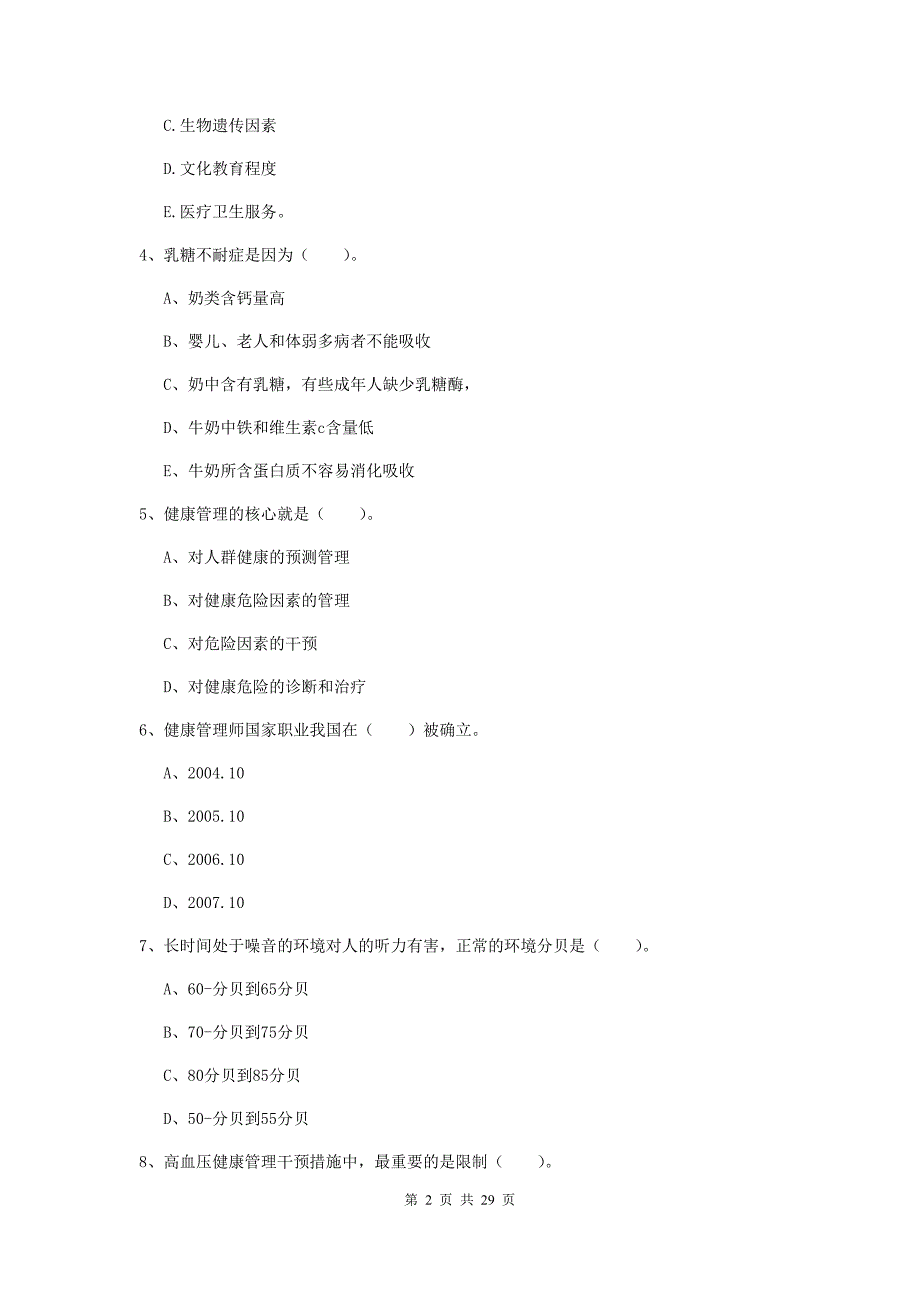 健康管理师《理论知识》综合检测试卷C卷 含答案.doc_第2页