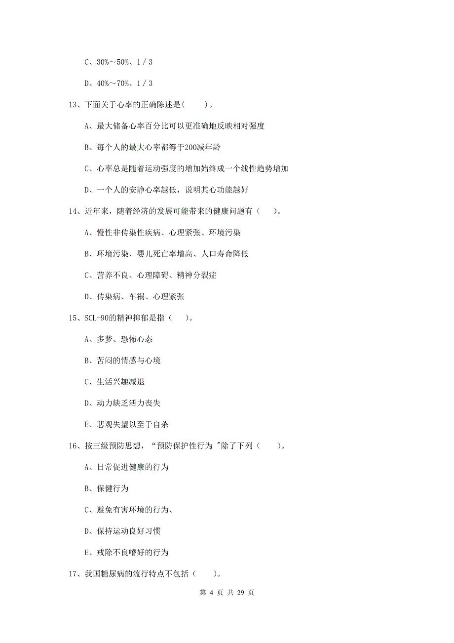 健康管理师《理论知识》综合检测试卷C卷 含答案.doc_第4页