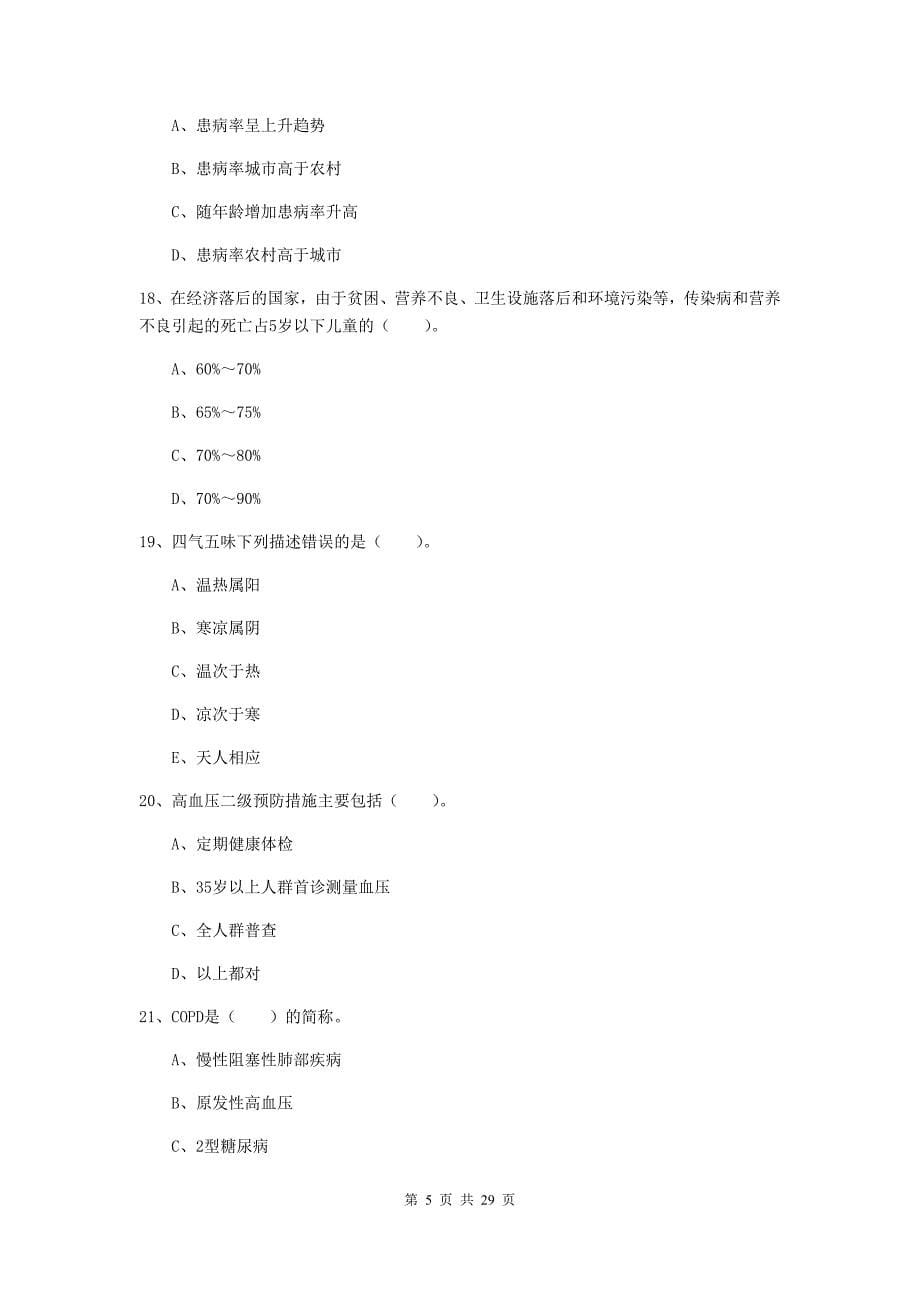 健康管理师《理论知识》综合检测试卷C卷 含答案.doc_第5页