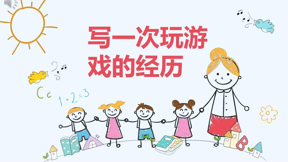 小学三年级作文记一次有趣的游戏经历