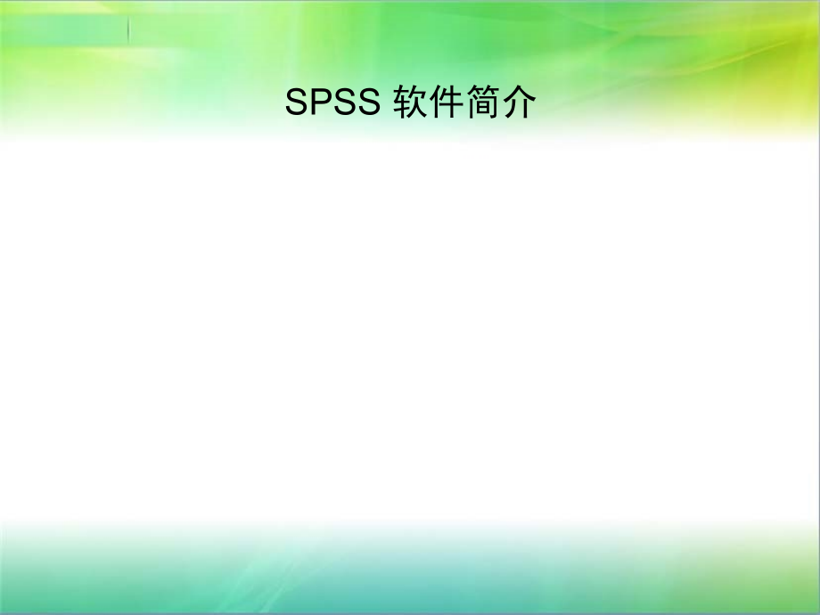第一节SPSS软件操作窗口介绍及数据文件的编辑ppt课件.ppt_第1页