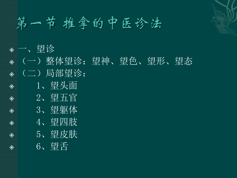 2019年第一版教学推拿治疗学诊断方法ppt课件.ppt_第2页