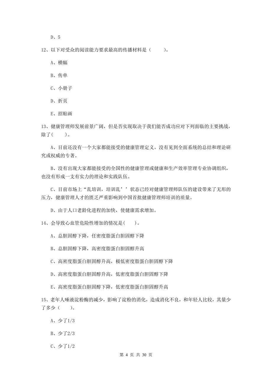 2019年健康管理师（国家职业资格二级）《理论知识》模拟考试试卷C卷.doc_第4页