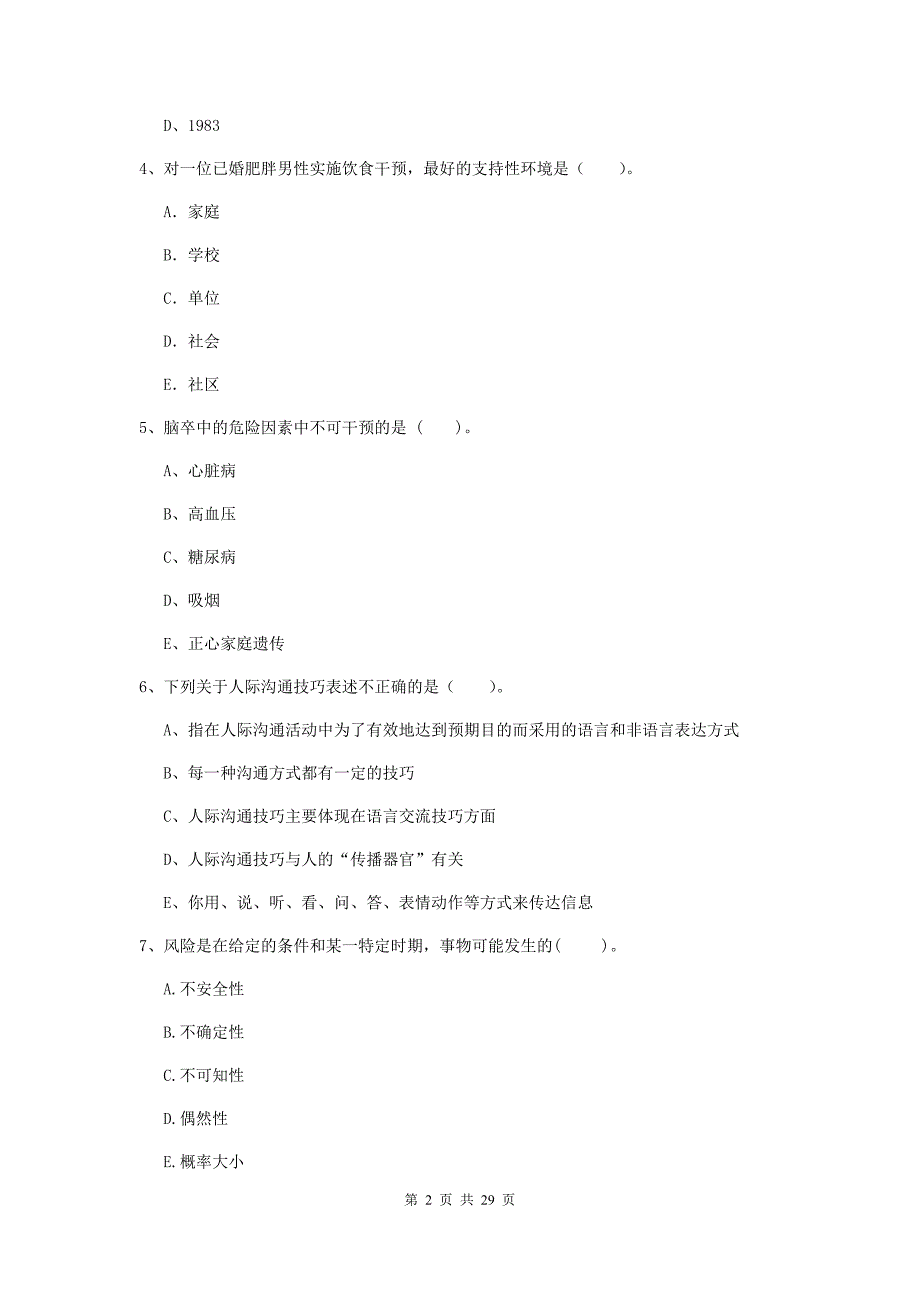 二级健康管理师《理论知识》能力测试试卷D卷 含答案.doc_第2页