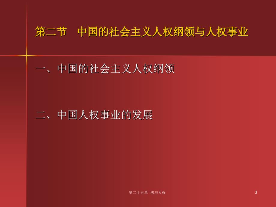 法理学教学全套课件第三版 张文显 第二十五章 法与人权_第3页