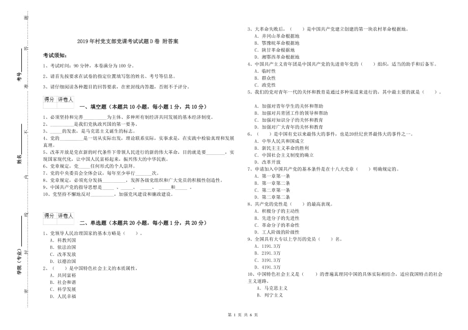 2019年村党支部党课考试试题D卷 附答案.doc_第1页