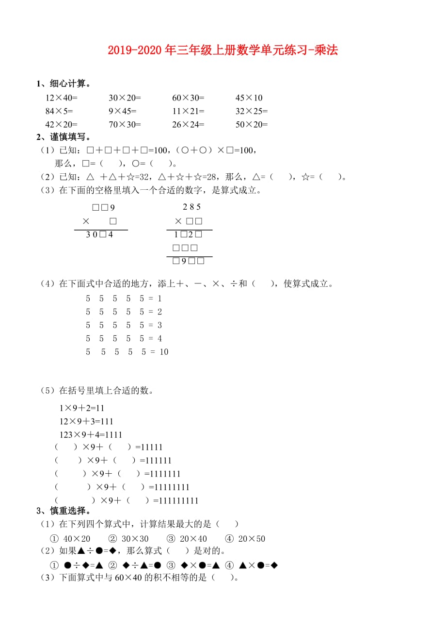 2019-2020年三年级上册数学单元练习-乘法.doc_第1页