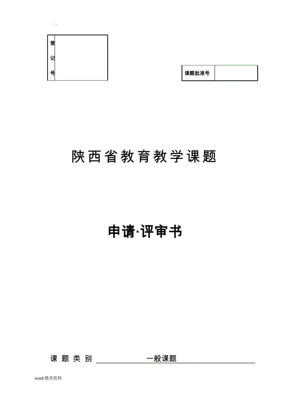 初中语文探究性阅读教学方法的研究-课题申报评审书(语文组)_第1页