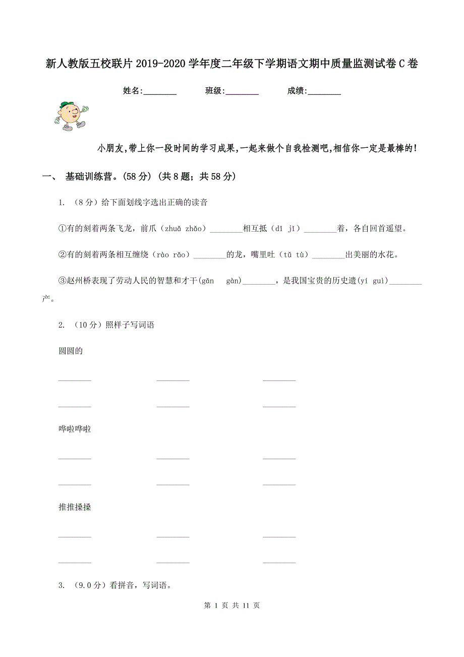 新人教版五校联片2019-2020学年度二年级下学期语文期中质量监测试卷C卷.doc_第1页