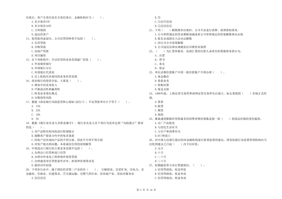 初级银行从业资格证考试《银行业法律法规与综合能力》自我检测试卷D卷 附解析.doc_第2页