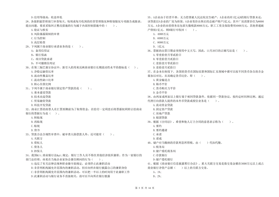 初级银行从业资格证考试《银行业法律法规与综合能力》自我检测试卷D卷 附解析.doc_第3页