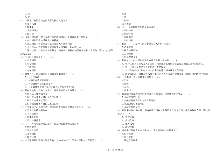 初级银行从业资格证考试《银行业法律法规与综合能力》自我检测试卷D卷 附解析.doc_第4页