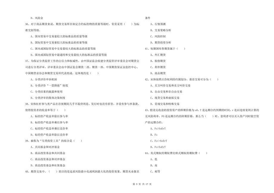 期货从业资格证考试《期货投资分析》真题练习试题B卷.doc_第5页