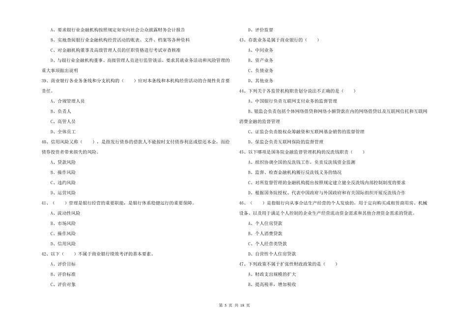 中级银行从业资格考试《银行管理》考前练习试题C卷 附答案.doc_第5页