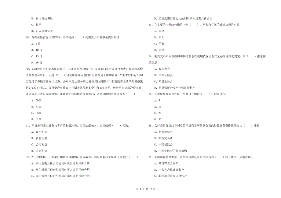 期货从业资格考试《期货基础知识》题库检测试卷A卷 附答案.doc_第4页